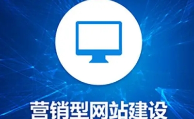 营销网站与普通网站的三大区别