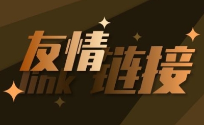 网站推广中的友情链接要注意哪些？