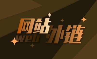 如何获取高质量的外链？