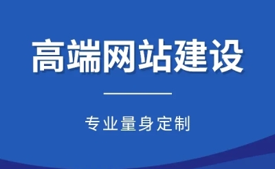 网站建设公司哪种的比较靠谱？
