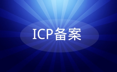 网站备案都有哪些分类?