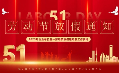 2025年五一放假通知