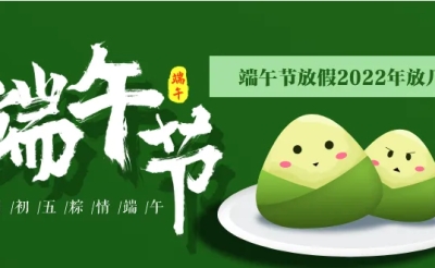 2022年端午节放假通知
