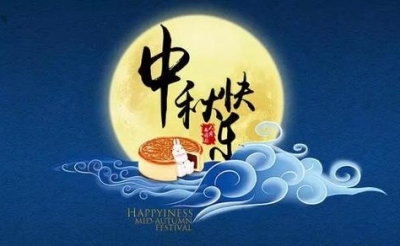 2022年中秋节放假通知