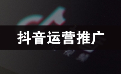 抖音推广怎么做呢？跟百度竞价比那个好呢？到底是否有用？