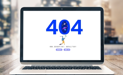 网站建设中404页面是什么意思？有什么作用？