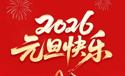 2026年元旦放假通知