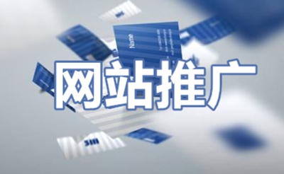 企业网站如何有效地推广，带动合肥经济的发展