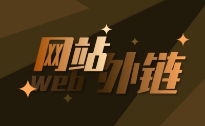了解三种无效外链，避免增加SEO优化工作