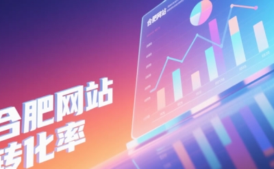 别再让网站“沉睡”！合肥企业必看的网站运营与转化秘籍