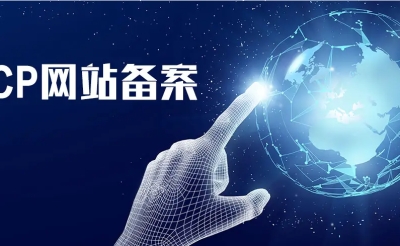 网站备案和不备案都有什么不一样？