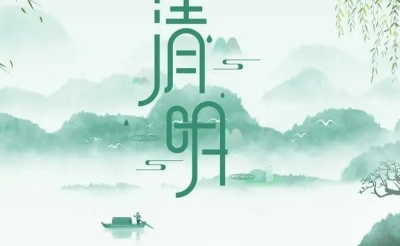 2022年清明节放假通知