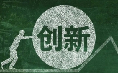 创新是网站发展的关键