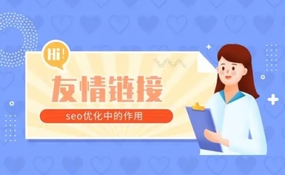 现在交换友情链接还有用吗？