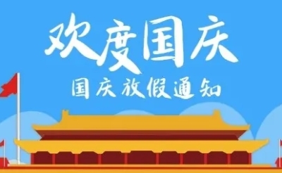 2022年国庆节放假通知