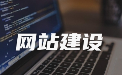 定制网站有哪些优缺点呢？