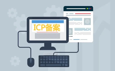 网站ICP备案需要收费吗？