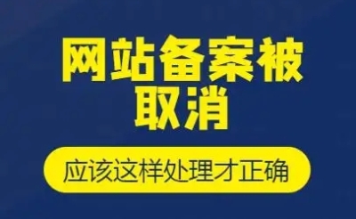 接入商取消备案接入怎么办？备案被清理后该怎么办呢？