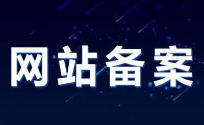 网站备案是域名备案还是空间备案?两者的区别又是什么呢?