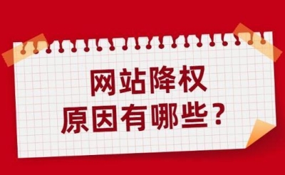 网站被降权的原因有哪些？