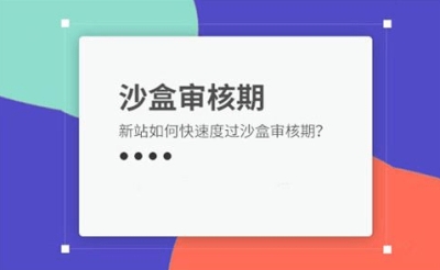 网站优化过程中网站进入了沙盒期怎么办