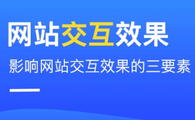 影响网站交互效果的三要素