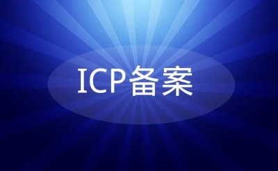 网站域名备案的流程是什么？需要准备哪些资料？