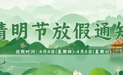 2024年清明节放假通知