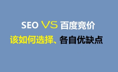 网站优化为什么要比竞价排名好一点？