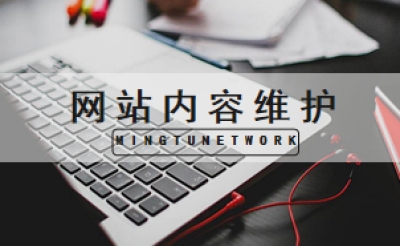 网站内容维护有哪些标准需要注意