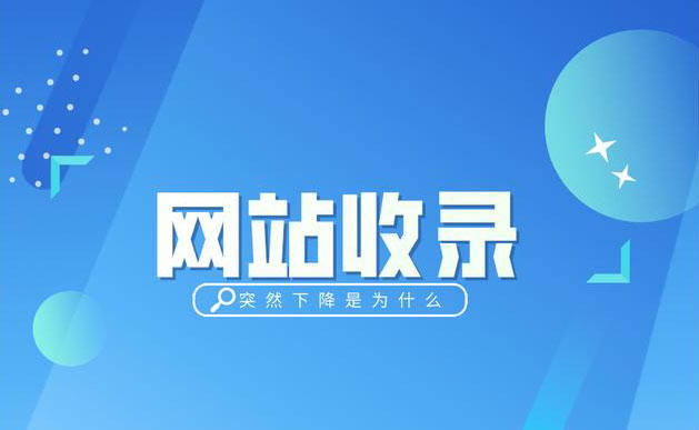 网站总是不收录,收录慢的原因有哪些?怎么办? 网站总是不收录,收录慢的原因有哪些?怎么办?