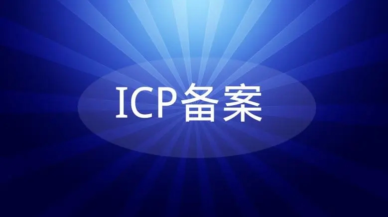 网站域名备案的流程是什么?需要准备哪些资料? 网站域名备案的流程是什么?需要准备哪些资料?