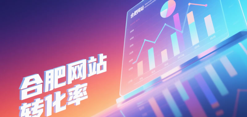 合肥网站建设 合肥网站建设