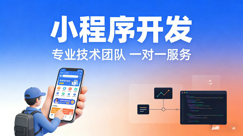 小程序开发需要准备哪些材料？从注册到上线的完整清单